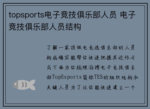 topsports电子竞技俱乐部人员 电子竞技俱乐部人员结构