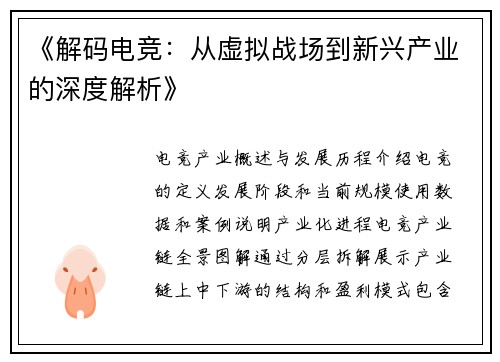 《解码电竞：从虚拟战场到新兴产业的深度解析》
