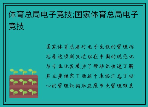 体育总局电子竞技;国家体育总局电子竞技