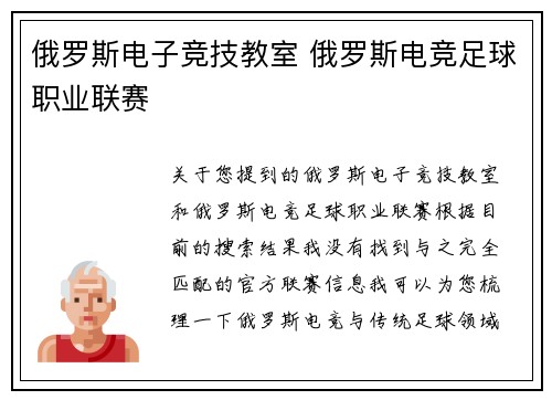 俄罗斯电子竞技教室 俄罗斯电竞足球职业联赛
