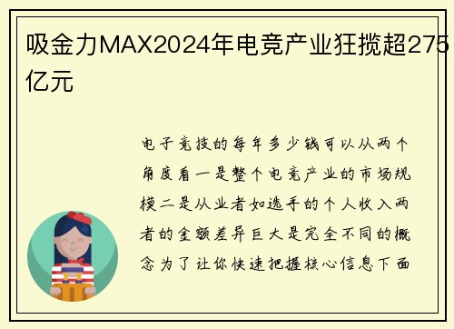 吸金力MAX2024年电竞产业狂揽超275亿元
