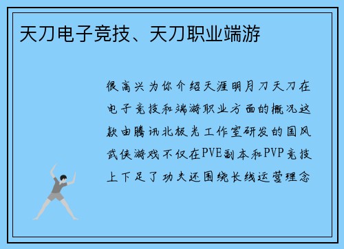 天刀电子竞技、天刀职业端游