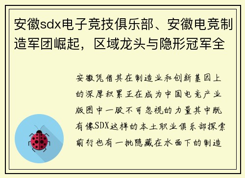 安徽sdx电子竞技俱乐部、安徽电竞制造军团崛起，区域龙头与隐形冠军全景透视