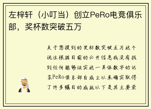 左梓轩（小叮当）创立PeRo电竞俱乐部，奖杯数突破五万